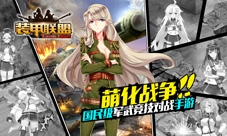 《装甲联盟》创造历史重塑娘化概念