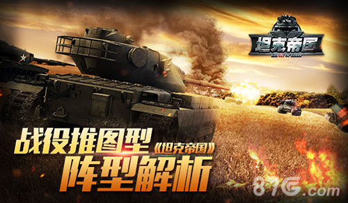 《坦克帝国》战役推图型阵型解析_游戏资讯-游民部落(gamecolg.com)