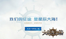 《大航海之路》悬念官网上线游戏测试火爆预约中