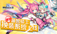捕获萌兽骑士《神威启示录》换装系统上线