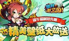 端午福利抢先曝《放开那三国》精美桌面大放送
