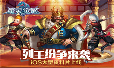 列王纷争荣耀起航《魔灵觉醒》iOS全新资料片近日上线