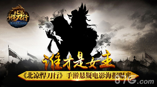 谁才是女主《北凉悍刀行》手游悬疑电影海报曝光_游戏资讯-游民部落(gamecolg.com)