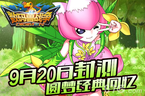 圆梦经典回忆《数码兽战争》9月8日封测_游戏资讯-游民部落(gamecolg.com)