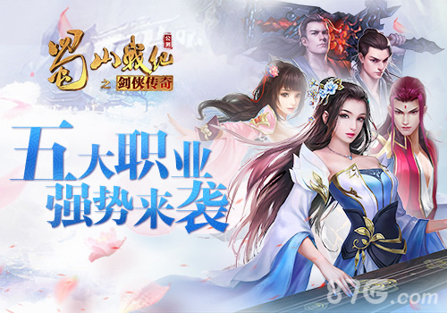 多人3D仙侠手游巨作《蜀山战纪》五大职业强势来袭_游戏资讯-游民部落(gamecolg.com)