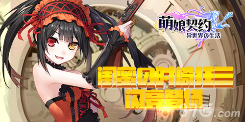 《萌娘契约》时崎狂三闪亮登场影萌大陆新花样_游戏资讯-游民部落(gamecolg.com)