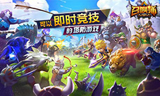 《召唤师》ios版本即将上线即时竞技新高度不辱使命