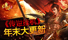 《传世挂机》年末版本更新宝石套装调整