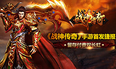 《战神传奇》手游首发捷报留存付费双长虹
