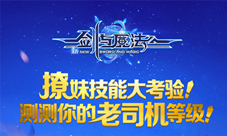 《新剑与魔法》老司机档案揭秘撩妹技能大考验