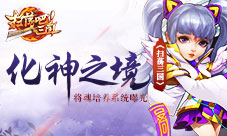 《扫荡三国》化神之境将魂培养系统曝光