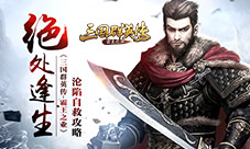 《三国群英传-霸王之业》绝处逢生沦陷自救攻略