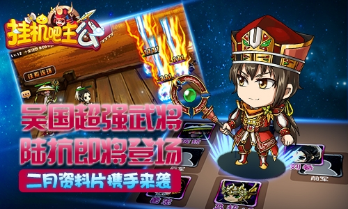 周瑜小乔红线牵《挂机吧主公》二月资料片携手来袭_游戏资讯-游民部落(gamecolg.com)