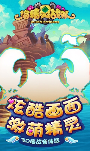 《海精灵战队》Q萌来袭轻松打海战_游戏资讯-游民部落(gamecolg.com)