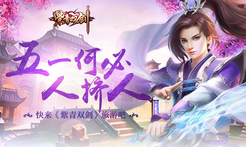 《紫青双剑》逼真场景赏心悦目五一不必人挤人_游戏资讯-游民部落(gamecolg.com)