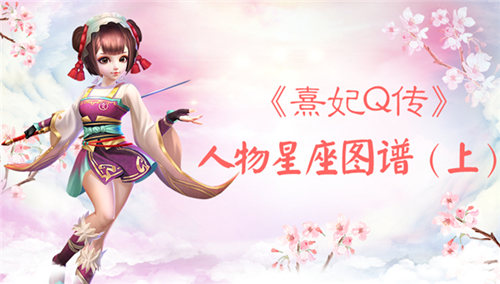 《熹妃Q传》星座人物图谱(上)对号入座啦_游戏资讯-游民部落(gamecolg.com)