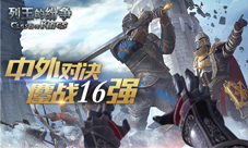 《COK列王的纷争》巨龙季后赛16强公布