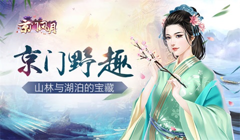 《京门风月》休闲一下山林与湖泊的野趣_游戏资讯-游民部落(gamecolg.com)