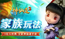 《神仙道2》手游全新社交玩法家族热血争霸