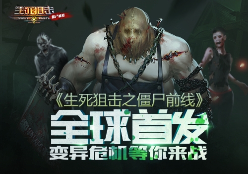 变异危机等你来战《生死狙击之僵尸前线》全球首发_游戏资讯-游民部落(gamecolg.com)
