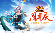 《少年西游记》周年狂欢月开启千元红包全民领