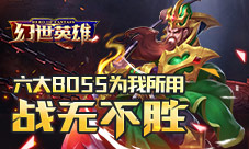 《幻世英雄》六大BOSS为我所用战无不胜