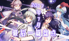 2017年7月的最后一篇盘点你绝对有必要认真看完