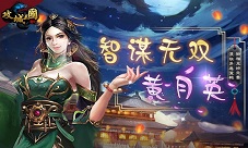 《攻城三国》诸葛亮之妻首曝才华无双黄月英