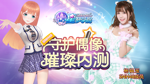 SNH48《星梦学院》美女学霸汪束带你制霸新学期_游戏资讯-游民部落(gamecolg.com)