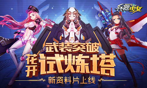 《兵器少女》首个新资料片上线新英雄新玩法_游戏资讯-游民部落(gamecolg.com)