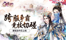 跨服争霸竞技切磋《京门风月》新玩法今日上线
