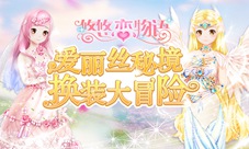 《悠悠恋物语》全新光效服饰登场神奇的暗月魔法