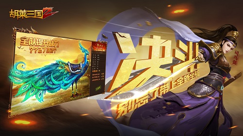 王者之战《胡莱三国2》开启跨服排位新赛季_游戏资讯-游民部落(gamecolg.com)