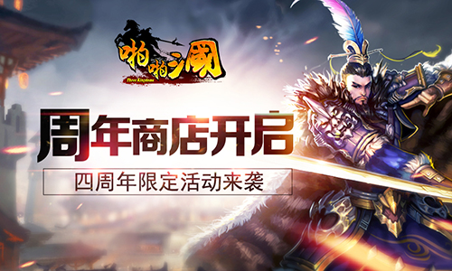 周年商店开启《啪啪三国》四周年限定活动来袭_游戏资讯-游民部落(gamecolg.com)