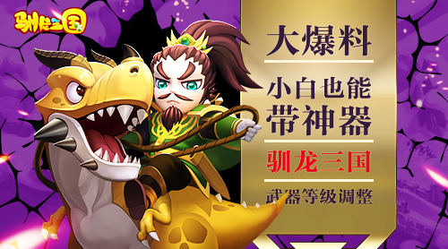 大爆料小白也能带神器《驯龙三国》武器等级调整_游戏资讯-游民部落(gamecolg.com)