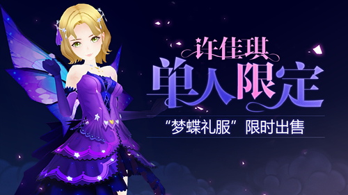 许佳琪闪亮登场《星梦学院》限定礼服来袭_游戏资讯-游民部落(gamecolg.com)