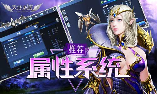 套路无极限《天使圣域》属性系统全面推荐_游戏资讯-游民部落(gamecolg.com)
