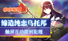 触屏互动甜到犯规《小小军姬》缔造纯恋乌托邦