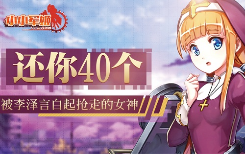 被李泽言白起抢走的女神《小小军姬》还你40个_游戏资讯-游民部落(gamecolg.com)