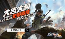 全新生存竞技倒计时全民枪战2吃鸡为什么更好玩