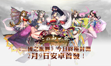 2月9日《三国之乱舞》最终封测开启5日狂欢大派送