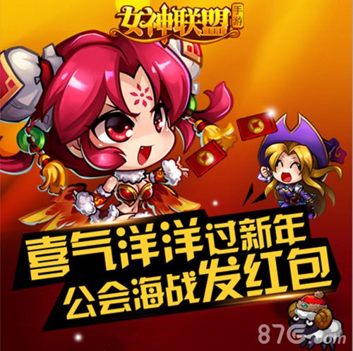 《女神联盟》新版迎新春新女神送上红包_游戏资讯-游民部落(gamecolg.com)