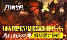刀锋传说手游特色玩法曝光不怕人多就怕人少