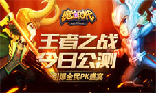 魔力时代手游公测今日震撼开启全场豪礼high翻场