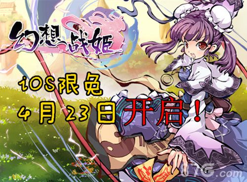 幻想战姬ios版限免开启免费下载仙姬后宫_游戏资讯-游民部落(gamecolg.com)