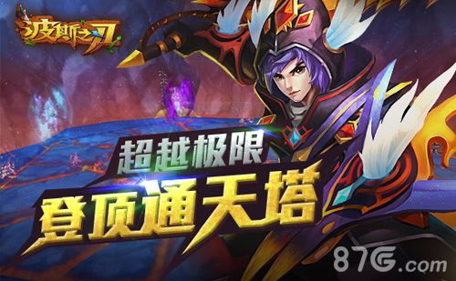 《波斯之刃》通天塔介绍通天之路劈坚斩棘_游戏资讯-游民部落(gamecolg.com)