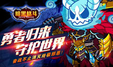 谁是真英雄？《暗黑格斗》强者之战今日11:00开启
