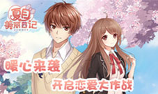 《夏目的美丽日记》暖心来袭开启恋爱大作战