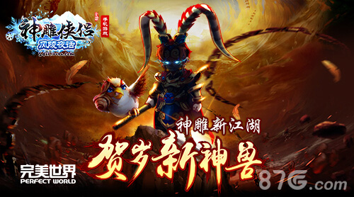 猴年神兽《神雕侠侣》贺岁版内容泄密_游戏资讯-游民部落(gamecolg.com)