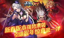 《天天炫斗》新春版本强势来袭引爆猴年惊喜第一弹